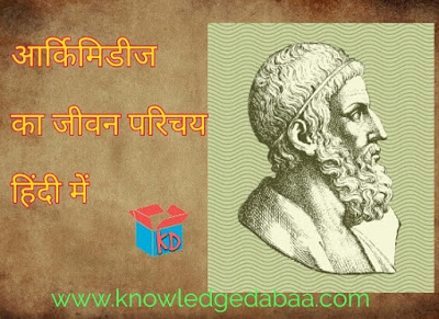 Biography Of Archimedes In Hindi
