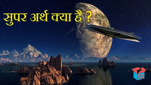What Is Super Earth In Hindi