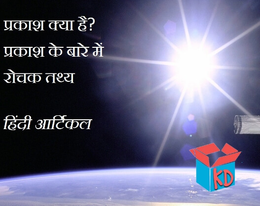 What Is Light In Hindi