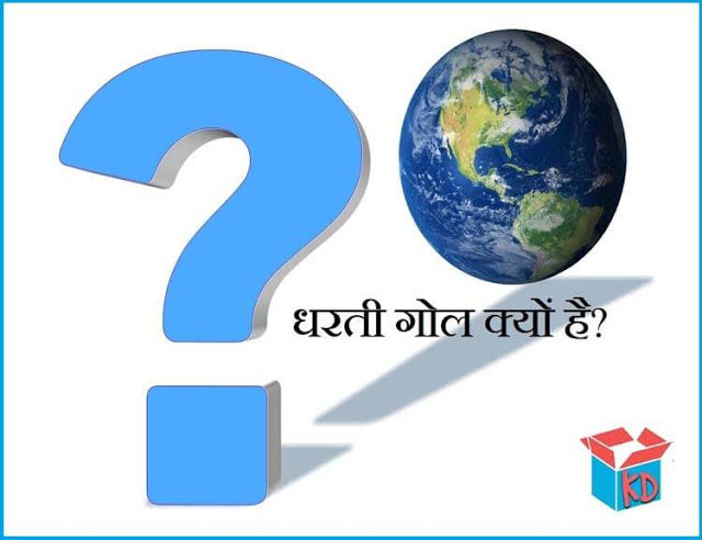 Why Earth Shape Is Round In Hindi