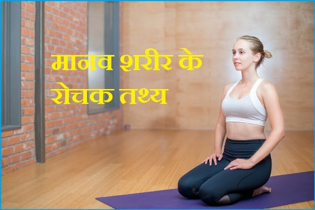 Amazing Facts About Human Body In Hindi