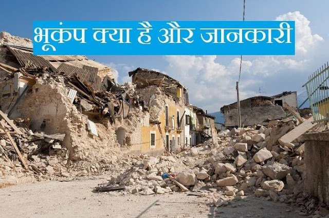 Information About Earthquake In Hindi
