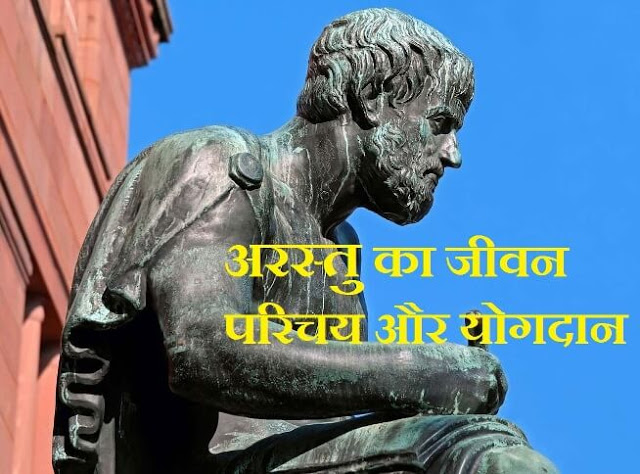 Biography Of Aristotle In Hindi