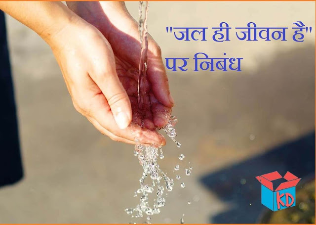 Essay On Water In Hindi