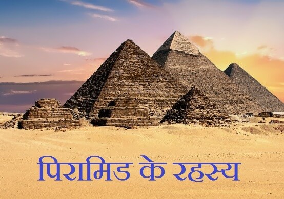 History Of Pyramids In Hindi