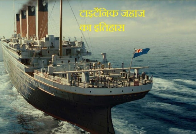 History Of Titanic Ship In Hindi