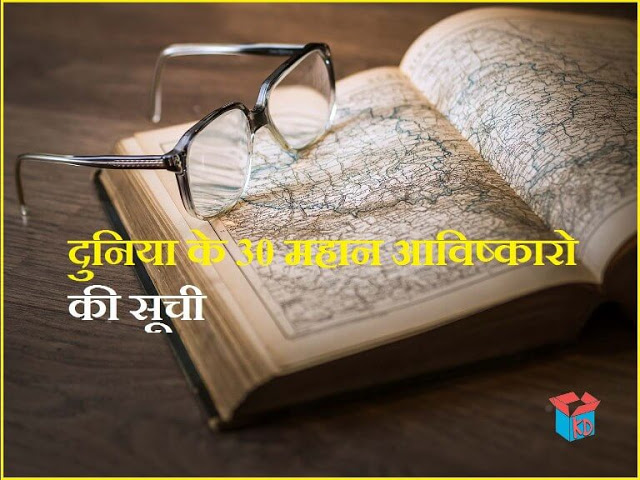Inventions In Hindi