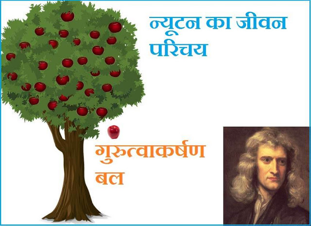 Biography Of Isaac Newton In Hindi