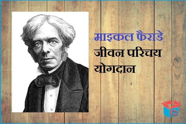 michael faraday biography in hindi