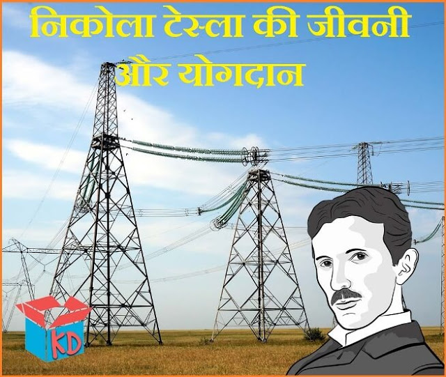 Biography Of Nikola Tesla In Hindi