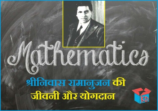 Biography Of Srinivasa Ramanujan In Hindi