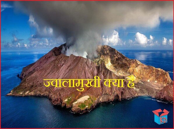 what is volcano in hindi