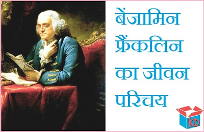 Benjamin Franklin Biography in Hindi
