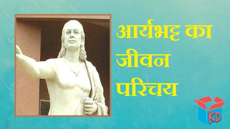 Biography Of Aryabhatta In Hindi