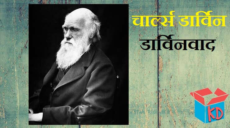 Biography Of Charles Darwin In Hindi