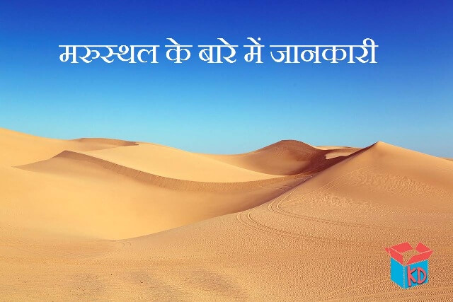 essay on desert in hindi