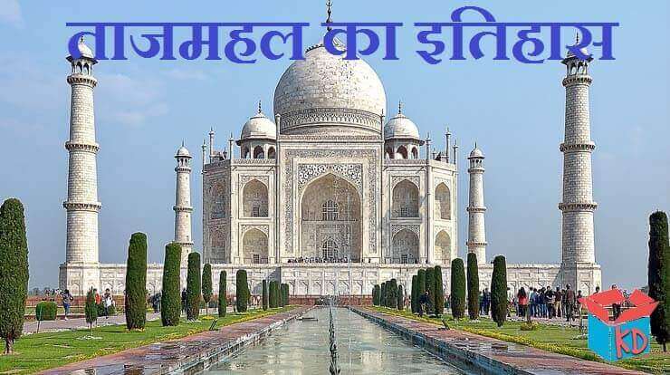 Taj Mahal Information In Hindi