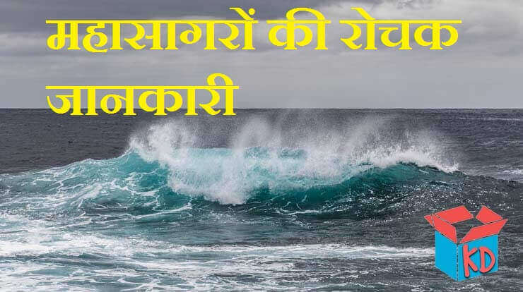 Information About Ocean In Hindi