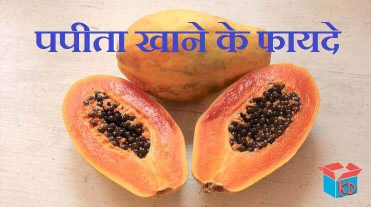 Papaya Information In Hindi