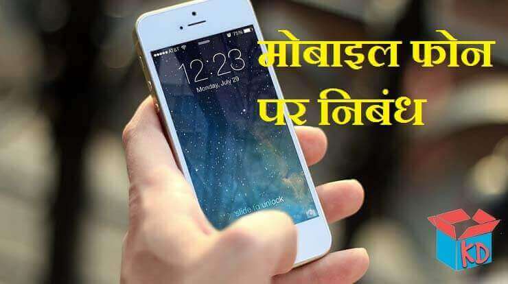 Essay On Mobile Phone In Hindi