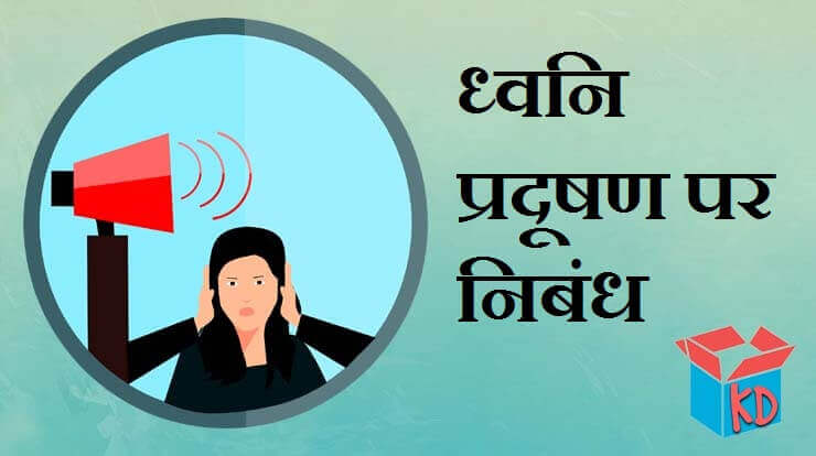 Essay On Noise Pollution In Hindi