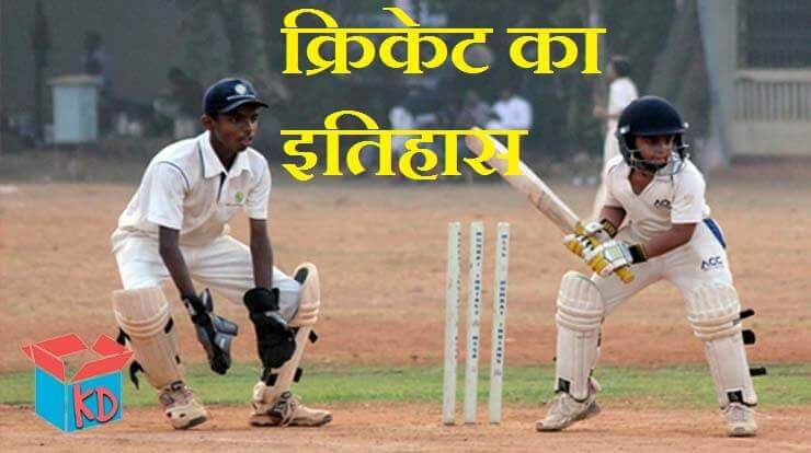 History Of Cricket In Hindi