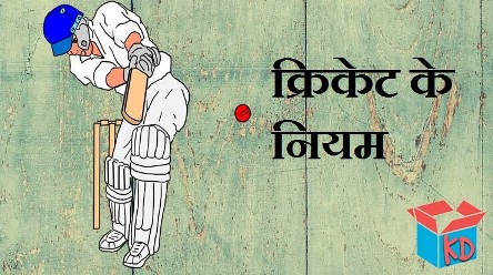 Information About Cricket In Hindi