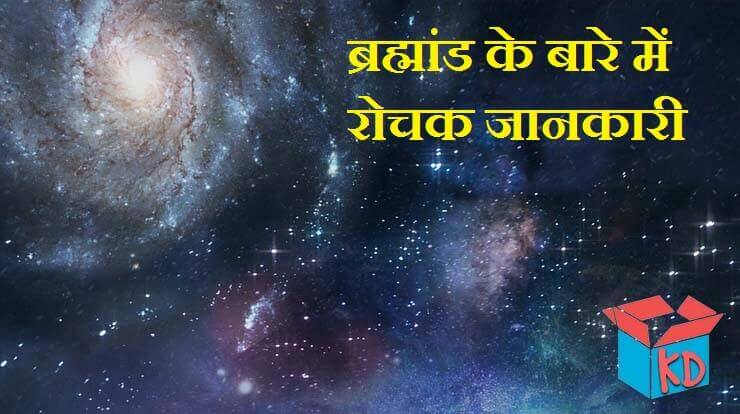 What Is Universe In Hindi