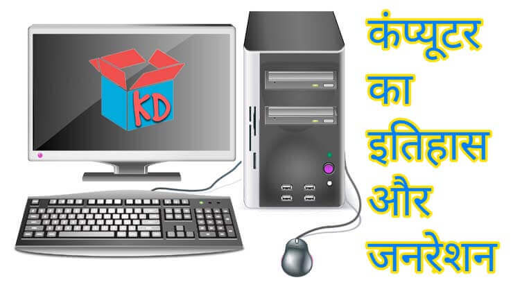 History Of Computer In Hindi
