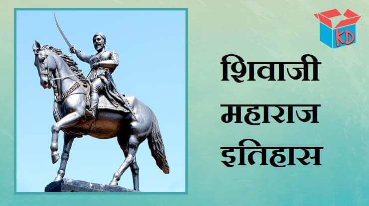 History Of Shivaji Maharaj In Hindi