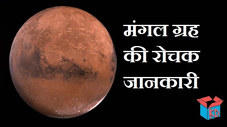 Information About Mars In Hindi