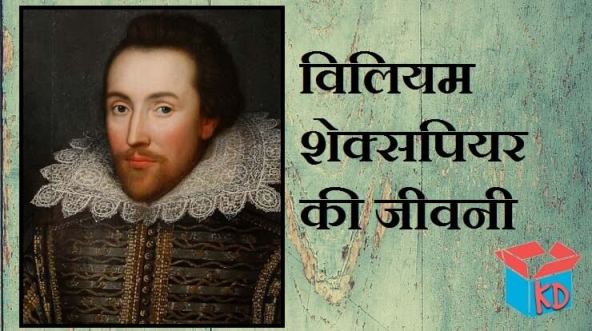 William Shakespeare Biography In Hindi