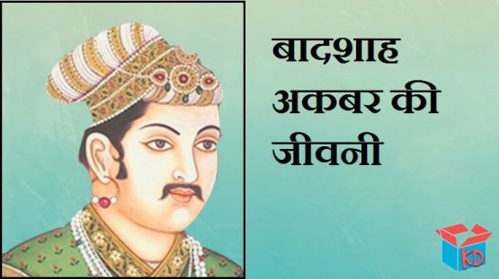 History Of Akbar In Hindi