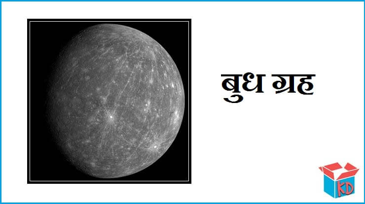 Information About Mercury Planet In Hindi