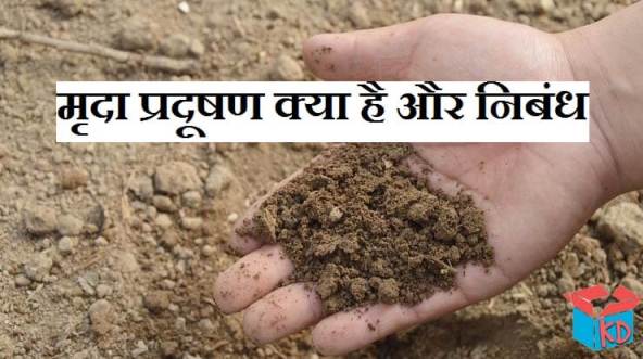 Essay On Soil Pollution In Hindi