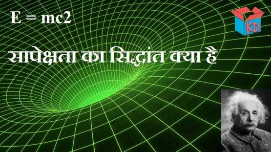 Theory Of Relativity In Hindi
