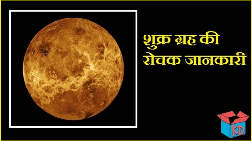 Information About Venus Planet In Hindi
