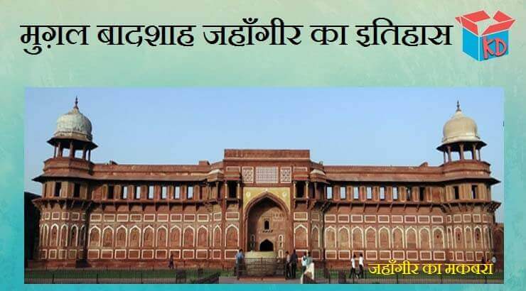 History Of Jahangir In Hindi