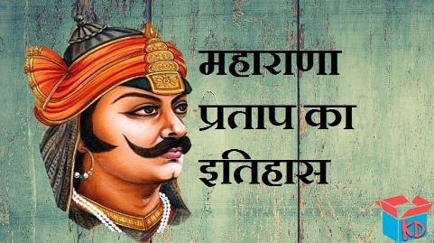 History Of Maharana Pratap In Hindi