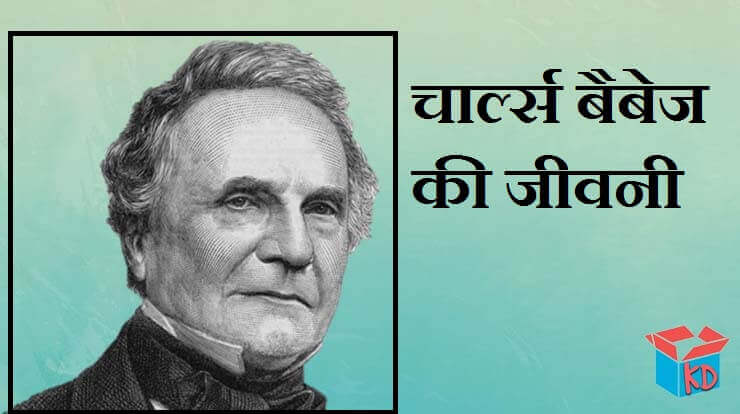 Charles Babbage In Hindi