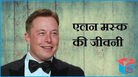 Biography Of Elon Musk In Hindi