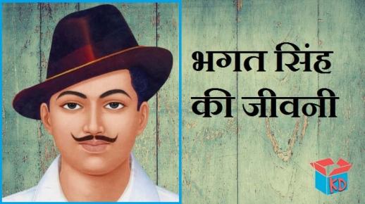 History Of Bhagat Singh In Hindi