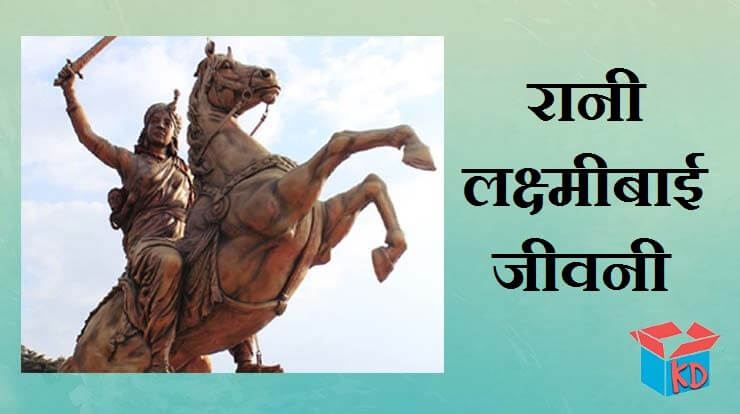 Jhansi Ki Rani History In Hindi