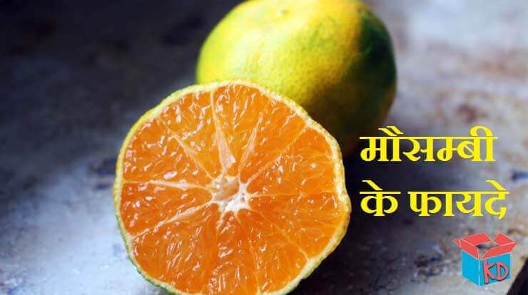 Mosambi Fruit Juice Benefits In Hindi