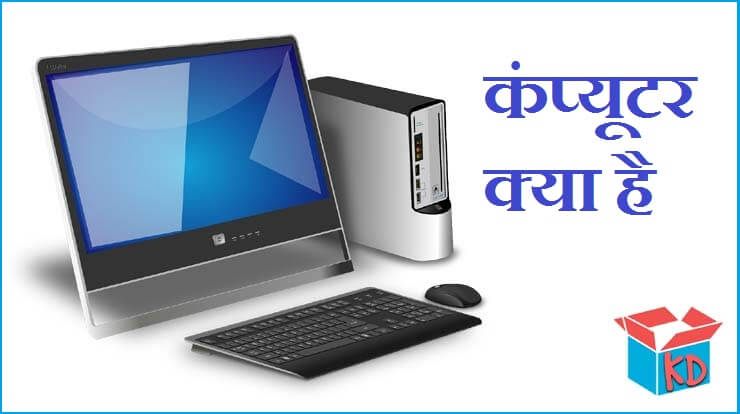 What Is Computer In Hindi
