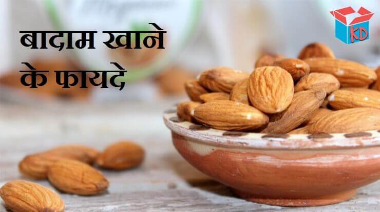 Information & Benefits Of Almond In Hindi