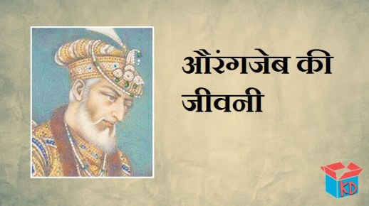 Biography And History Of Aurangzeb In Hindi