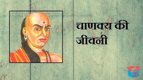 Biography Of Chanakya In Hindi