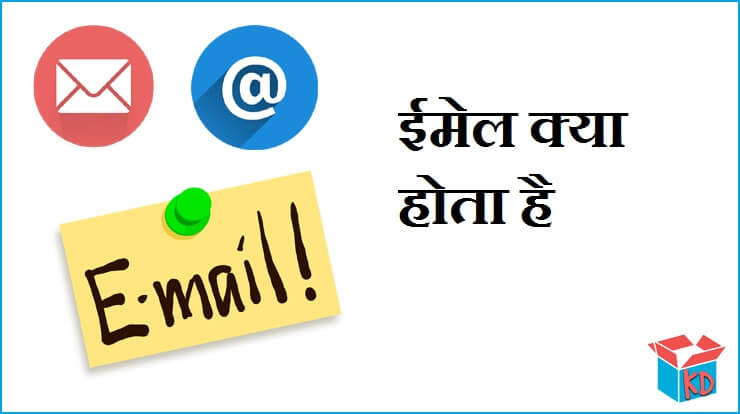 Email Kya Hota Hai In Hindi