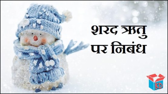 Essay On Winter Season In Hindi